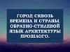 Город сквозь времена и страны. Образно-стилевой язык архитектуры прошлого
