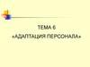 Адаптация персонала