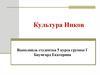 Культура Инков