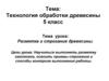 Разметка и строгание древесины (технология обработки древесины, 5 класс)