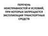 Перечень неисправностей и условий, при которых запрещается эксплуатация транспортных средств
