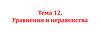 Уравнения и неравенства. Равносильность уравнений