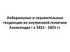 Либеральные и охранительные тенденции во внутренней политике Александра I в 1815 - 1825 гг