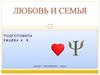 Любовь и семья