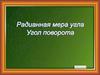 Радианная мера угла. Угол поворота