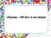 Буквы «Ж-Ш» и их звуки