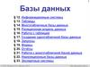 Базы данных