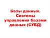 Базы данных. Системы управления базами данных (СУБД)