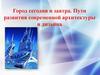 Город сегодня и завтра. Пути развития современной архитектуры и дизайна