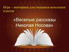 Игра – викторина для учащихся начальных классов «Веселые рассказы Николая Носова»