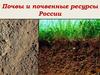 Почвы и почвенные ресурсы России