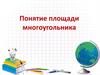 Понятие площади многоугольника