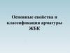 Основные свойства и классификация арматуры ЖБК
