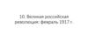 Великая российская революция: февраль 1917 г