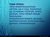 Типы информационных систем. БД и СУБД. Табличные БД: основные понятия, поиск данных, типы связей между