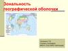 Зональность географической оболочки