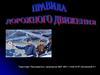 Дорожное движение в населённом пункте и за городом