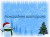Новогодняя викторина