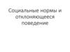 Социальные нормы и отклоняющееся поведение