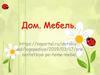 Дом. Мебель