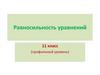 Равносильность уравнений. 11 класс
