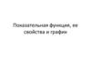 Показательная функция, ее свойства и график