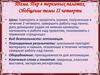 Пир в теремных палатах. Обобщение темы II четверти