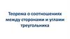 Теорема о соотношениях между сторонами и углами треугольника