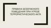 Правила безопасного поведения при угрозе террористического акта
