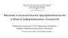 Введение в технологическое предпринимательство в области информационных технологий