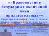 Правописание безударных окончаний имен прилагательных