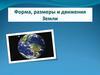 Форма, размер и движения Земли