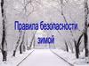 Правила безопасности для пешеходов зимой