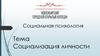 Социализация личности