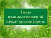 Типы взаимоотношений между организмами