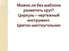 Можно ли без шаблона разметить круг?