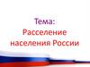 Расселение населения России