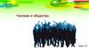 Общество как форма жизнедеятельности людей