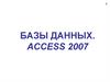 Базы данных. Access 2007