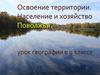Освоение территории. Население и хозяйство Поволжья