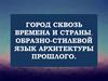 Город сквозь времена и страны. Образно-стилевой язык архитектуры прошлого