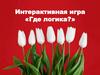 Интерактивная игра «Где логика?»