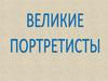 Великие портретисты