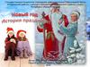Новый год история праздника