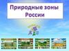 Природные зоны России