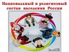 Национальный и религиозный состав населения России