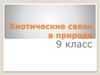 биотические связи в природе