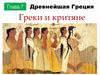 Древнейшая Греция. Греки и критяне