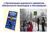 Организация дорожного движения, обязанности пешеходов и пассажиров