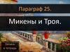 Микены и Троя